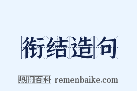 衔结造句是什么意思的图片
